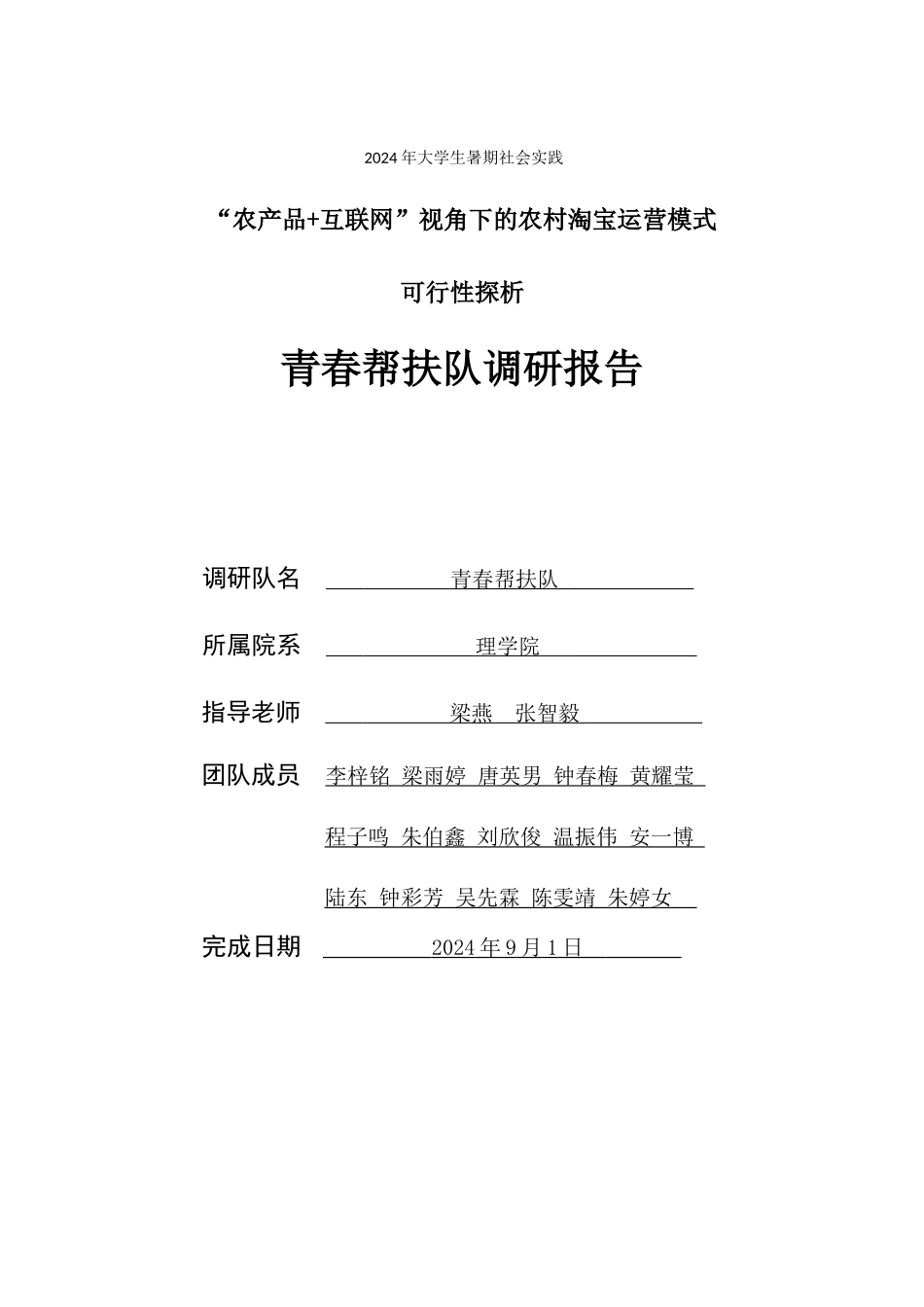 青春帮扶队调研报告_第1页