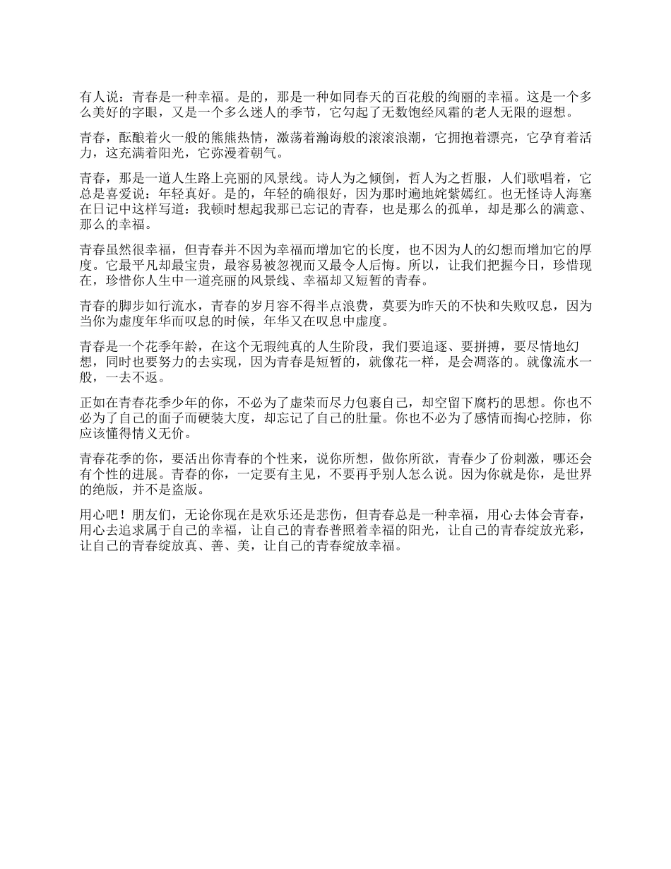 青春是一种幸福作文800字_第1页