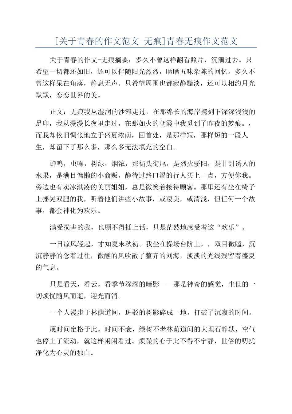 青春无痕作文范文_第1页
