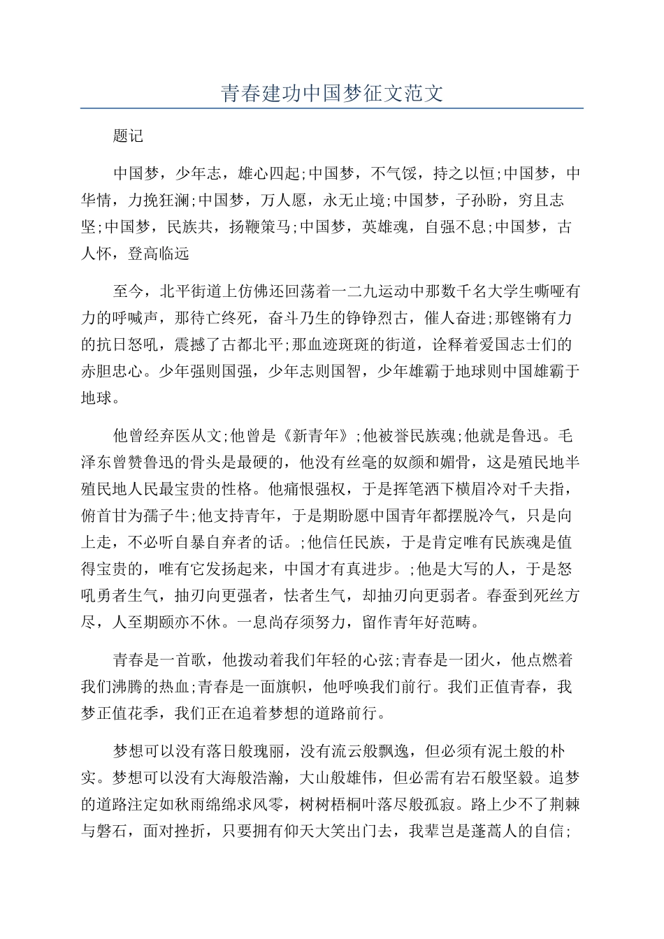 青春建功中国梦征文范文_第1页