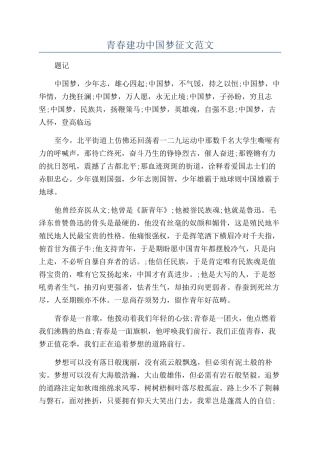 青春建功中国梦征文范文
