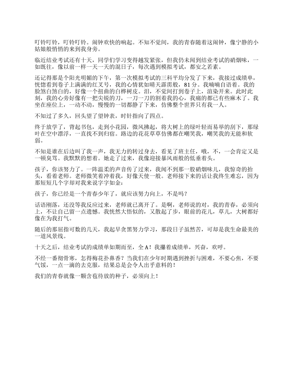 青春是种子必须向上作文800字_第1页