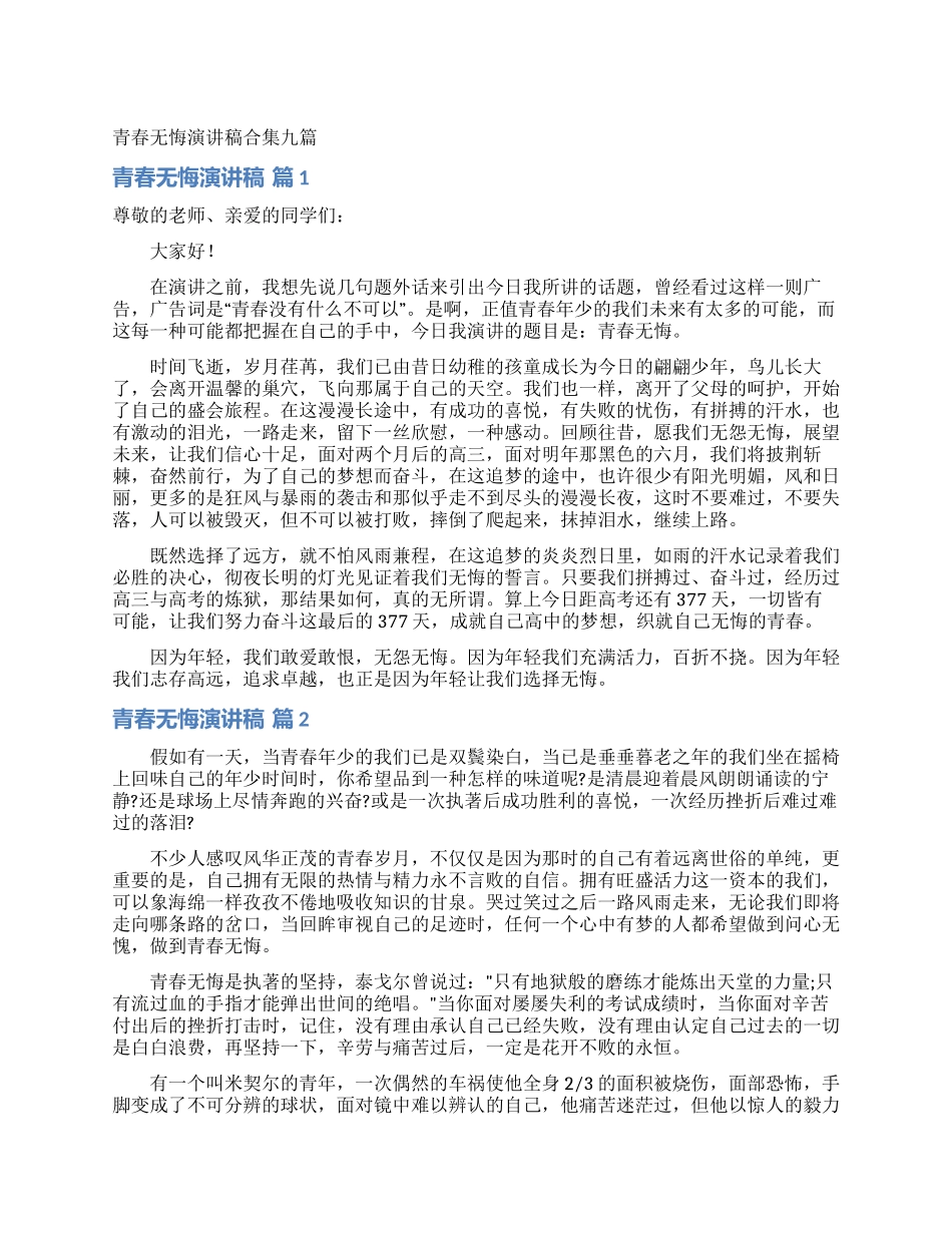 青春无悔演讲稿合集九篇_第1页