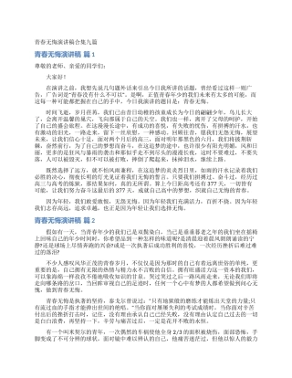 青春无悔演讲稿合集九篇