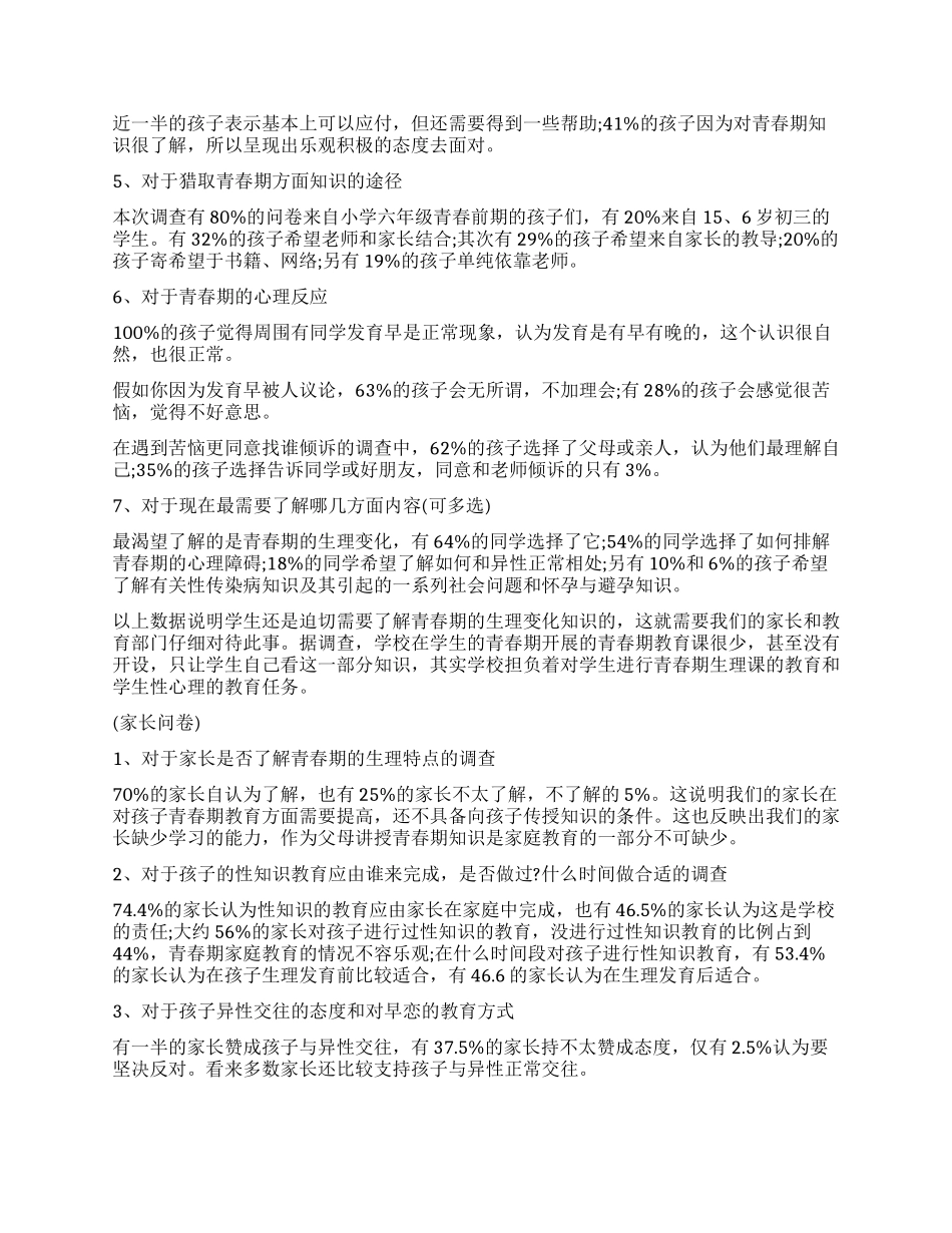 青春期家庭教育的调查报告_第2页