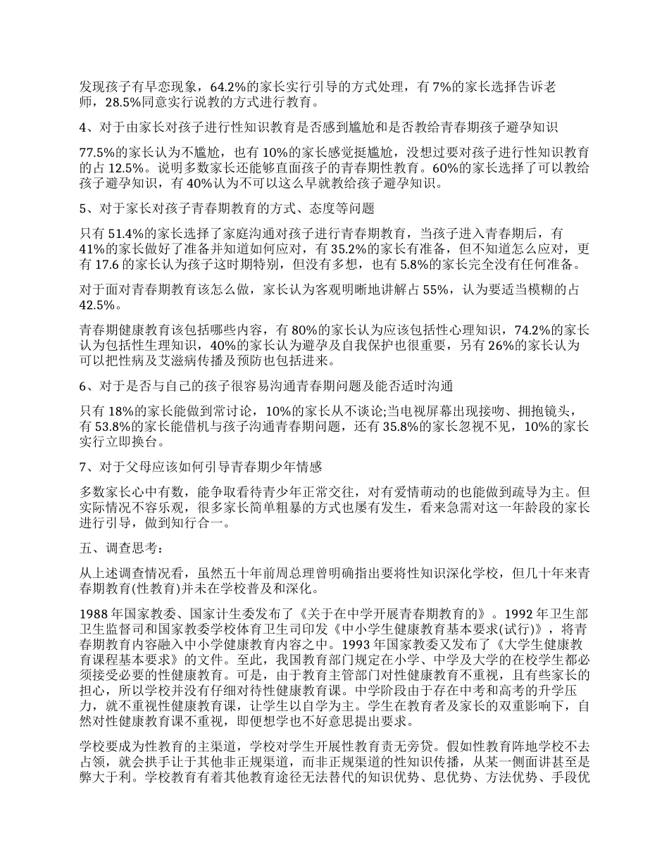青春期家庭教育的调查报告_第3页