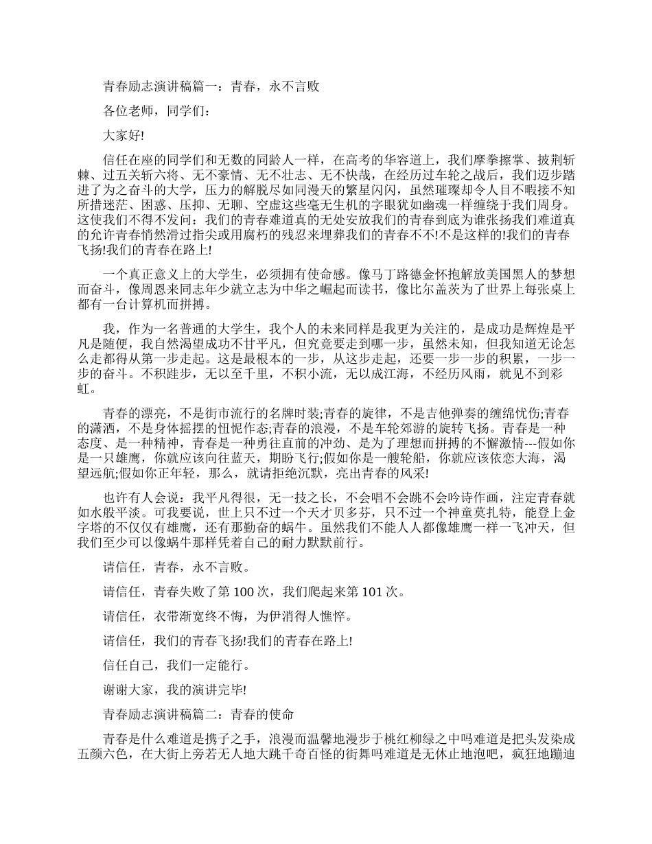 青春永不言败励志演讲稿_第1页