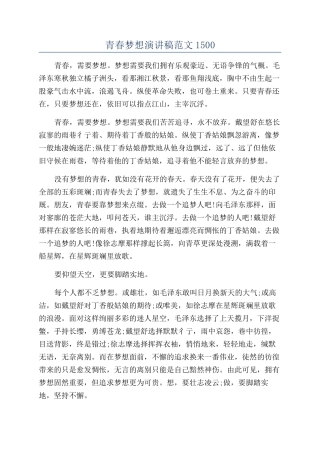 青春梦想演讲稿范文1500