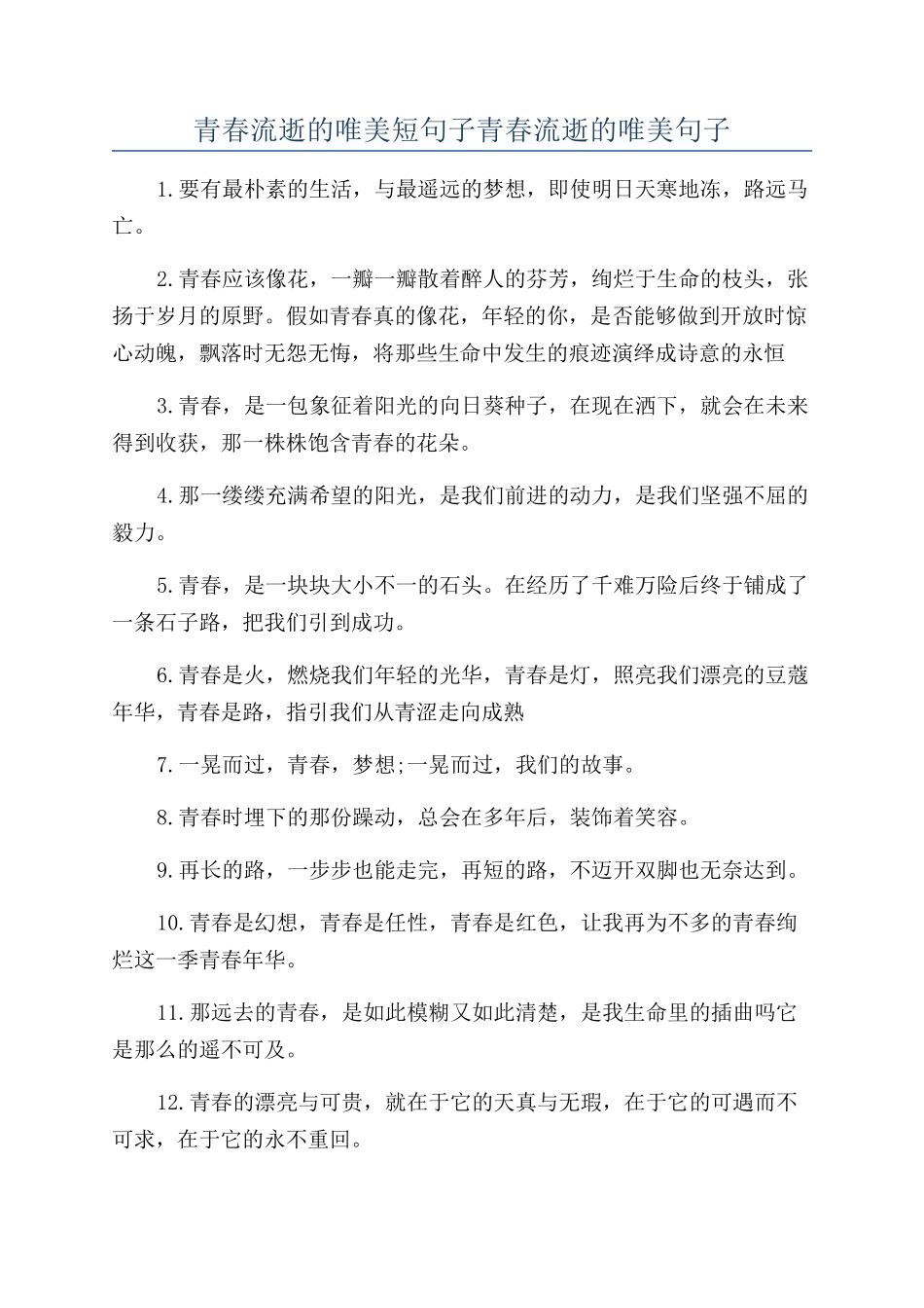 青春流逝的唯美短句子青春流逝的唯美句子_第1页