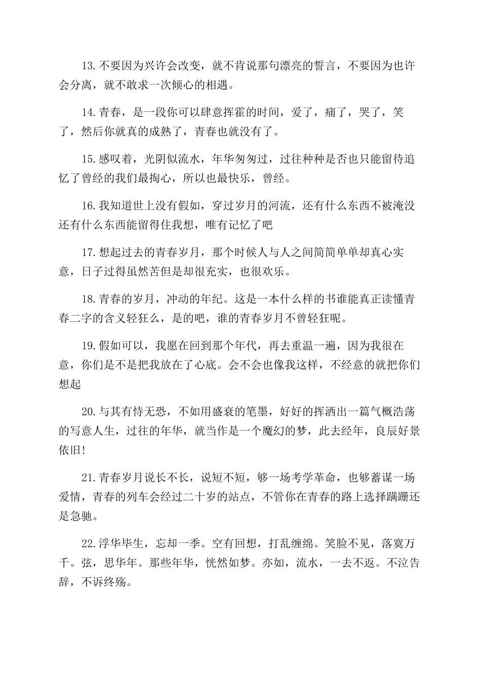 青春流逝的唯美短句子青春流逝的唯美句子_第2页
