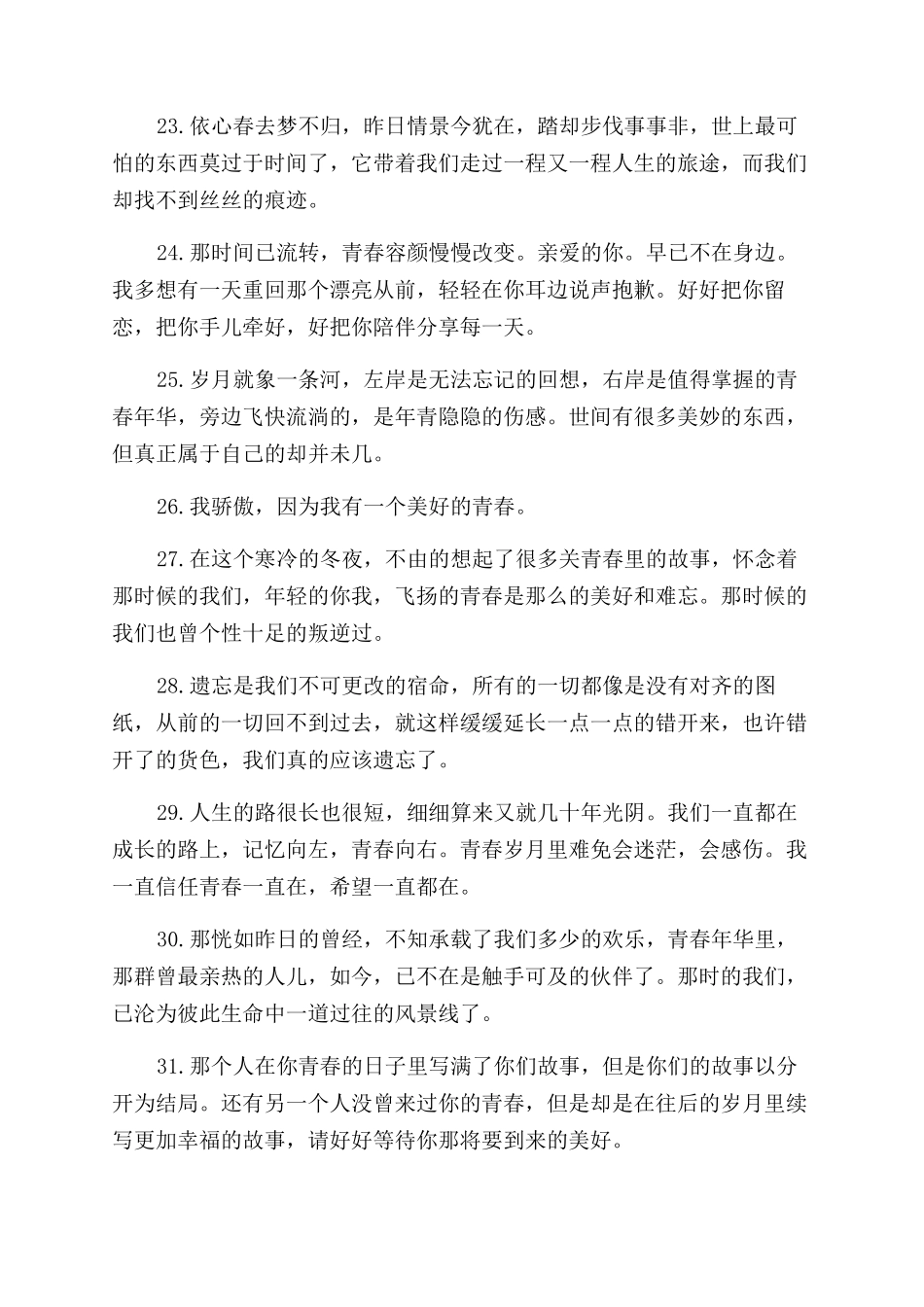青春流逝的唯美短句子青春流逝的唯美句子_第3页