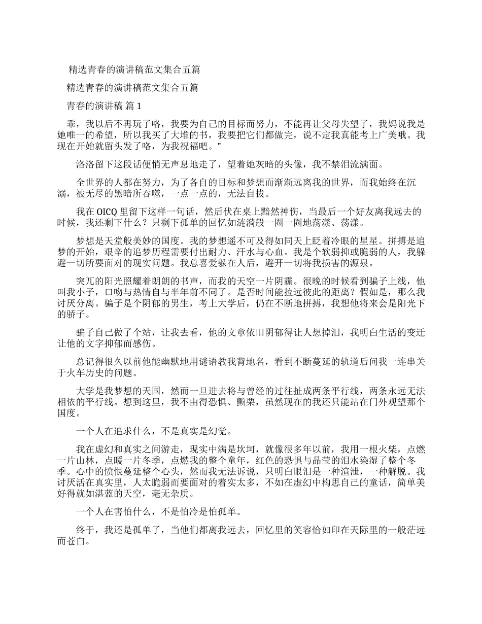 青春演讲稿例文集合2024_第1页