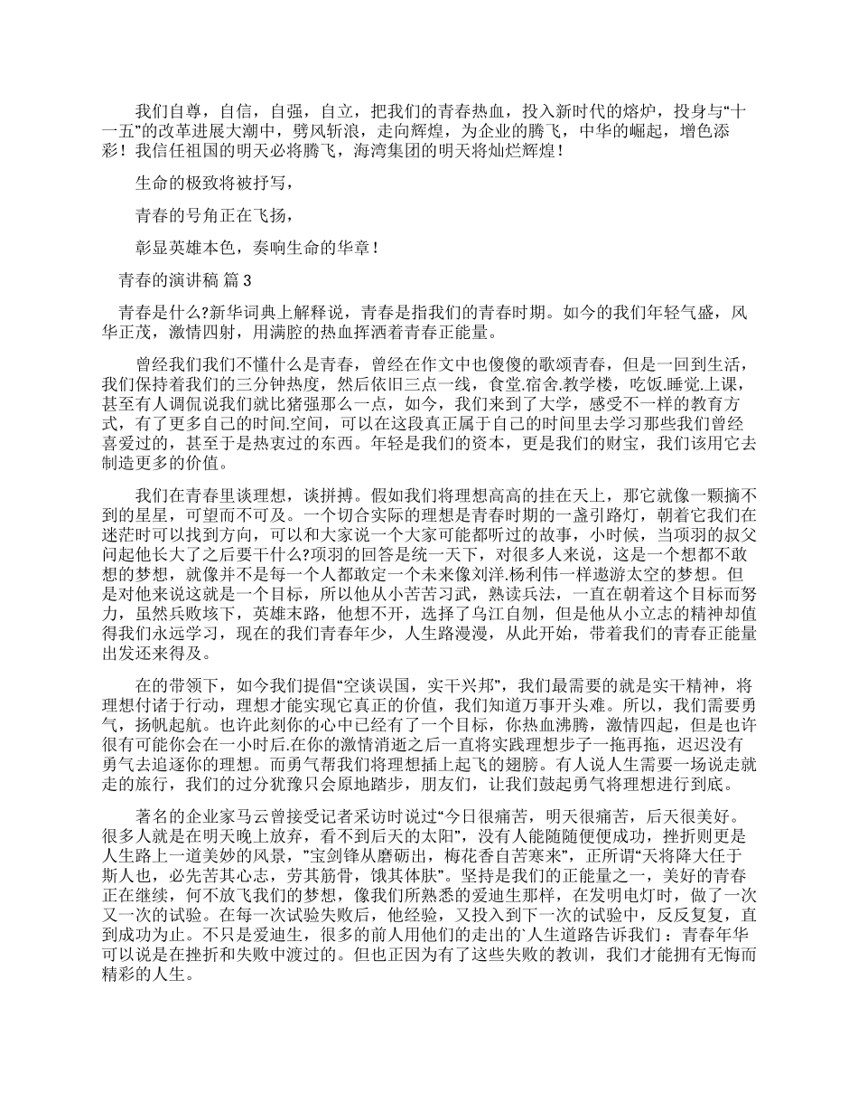 青春演讲稿例文集合2024_第3页