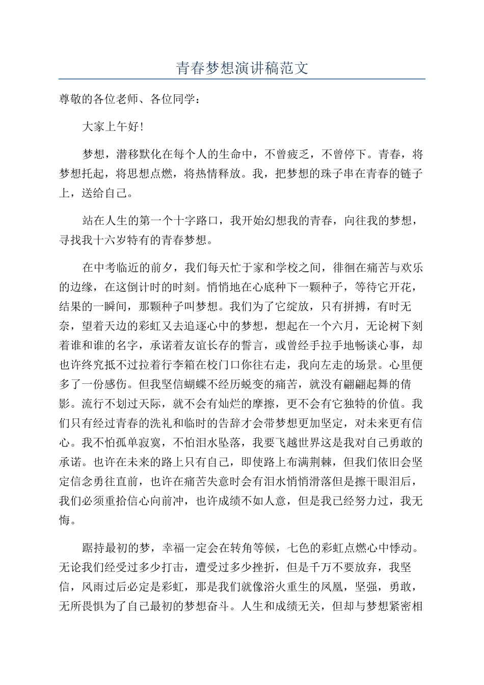 青春梦想演讲稿范文_第1页