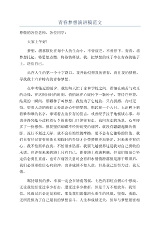 青春梦想演讲稿范文