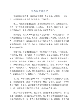 青春演讲稿范文