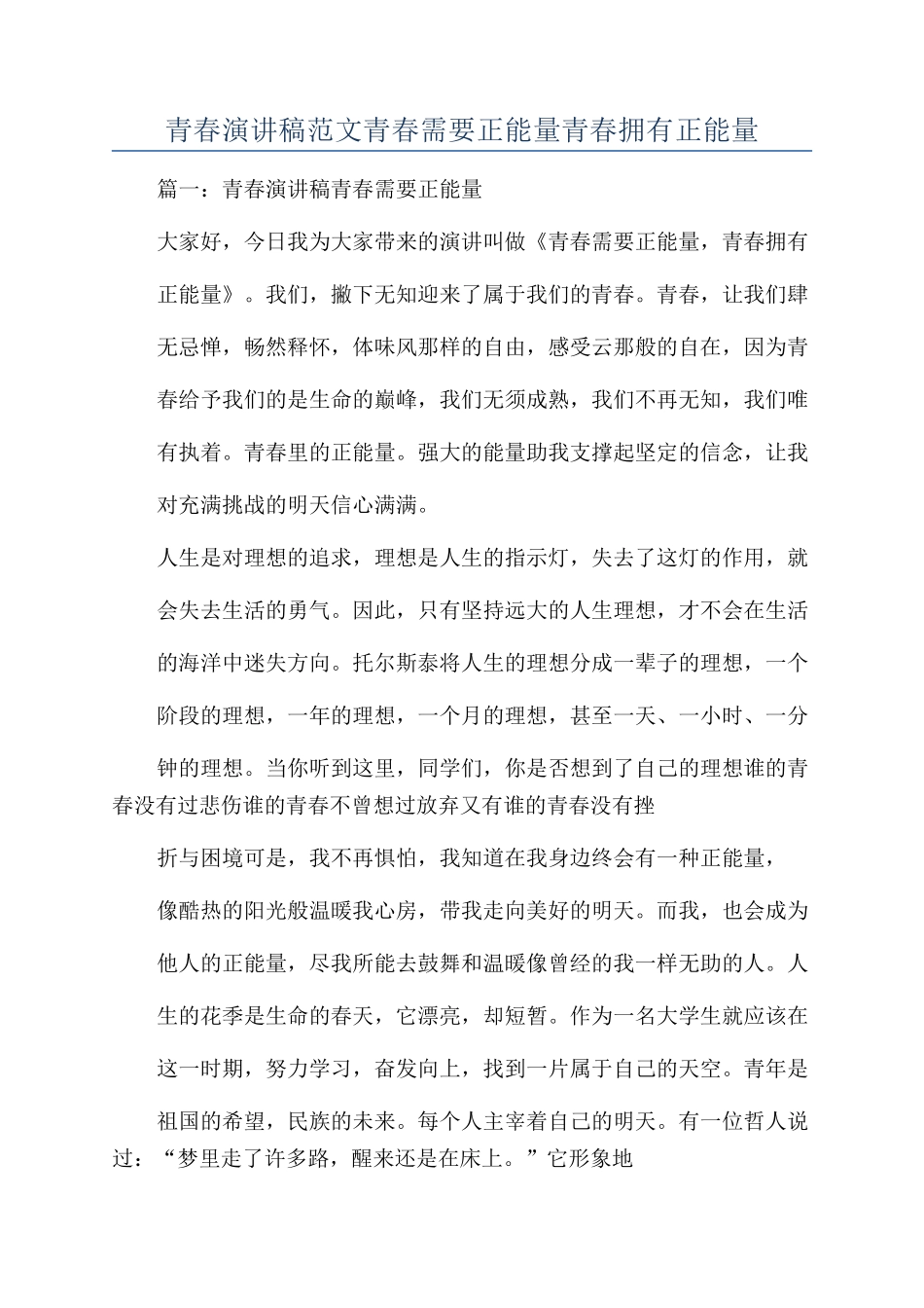 青春演讲稿范文青春需要正能量青春拥有正能量_第1页