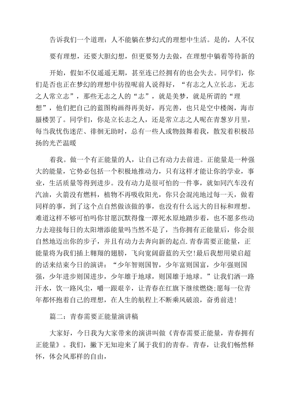青春演讲稿范文青春需要正能量青春拥有正能量_第2页