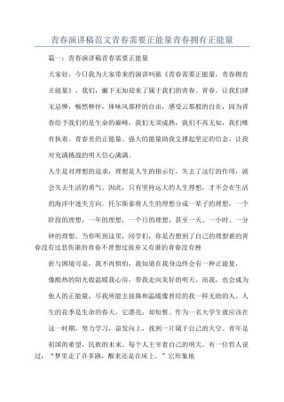 青春演讲稿范文青春需要正能量青春拥有正能量