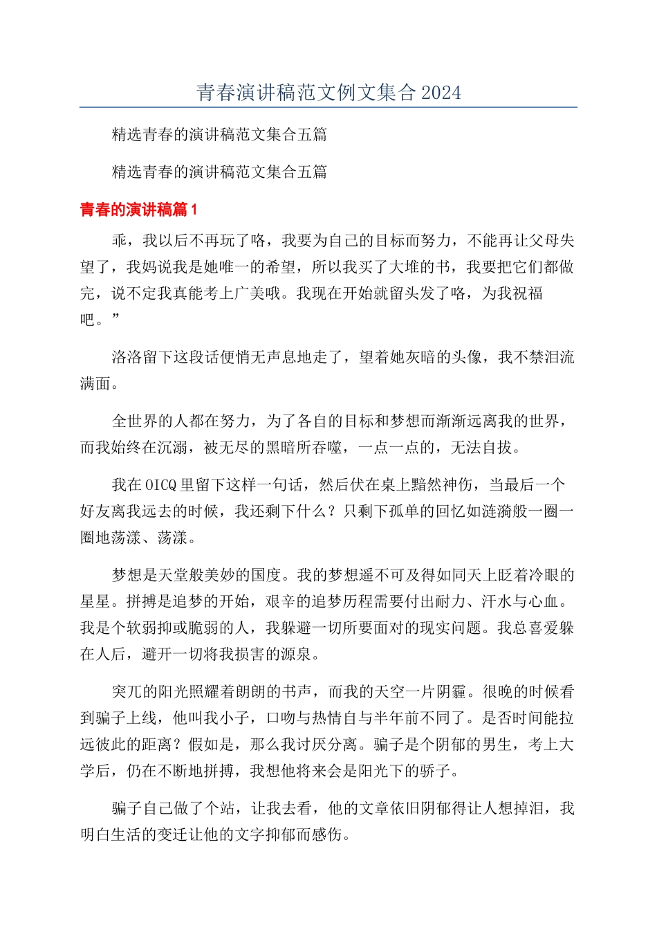 青春演讲稿范文例文集合2024_第1页