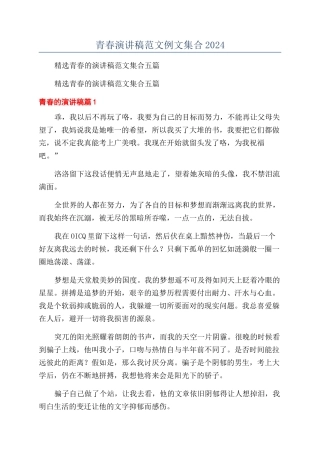 青春演讲稿范文例文集合2024