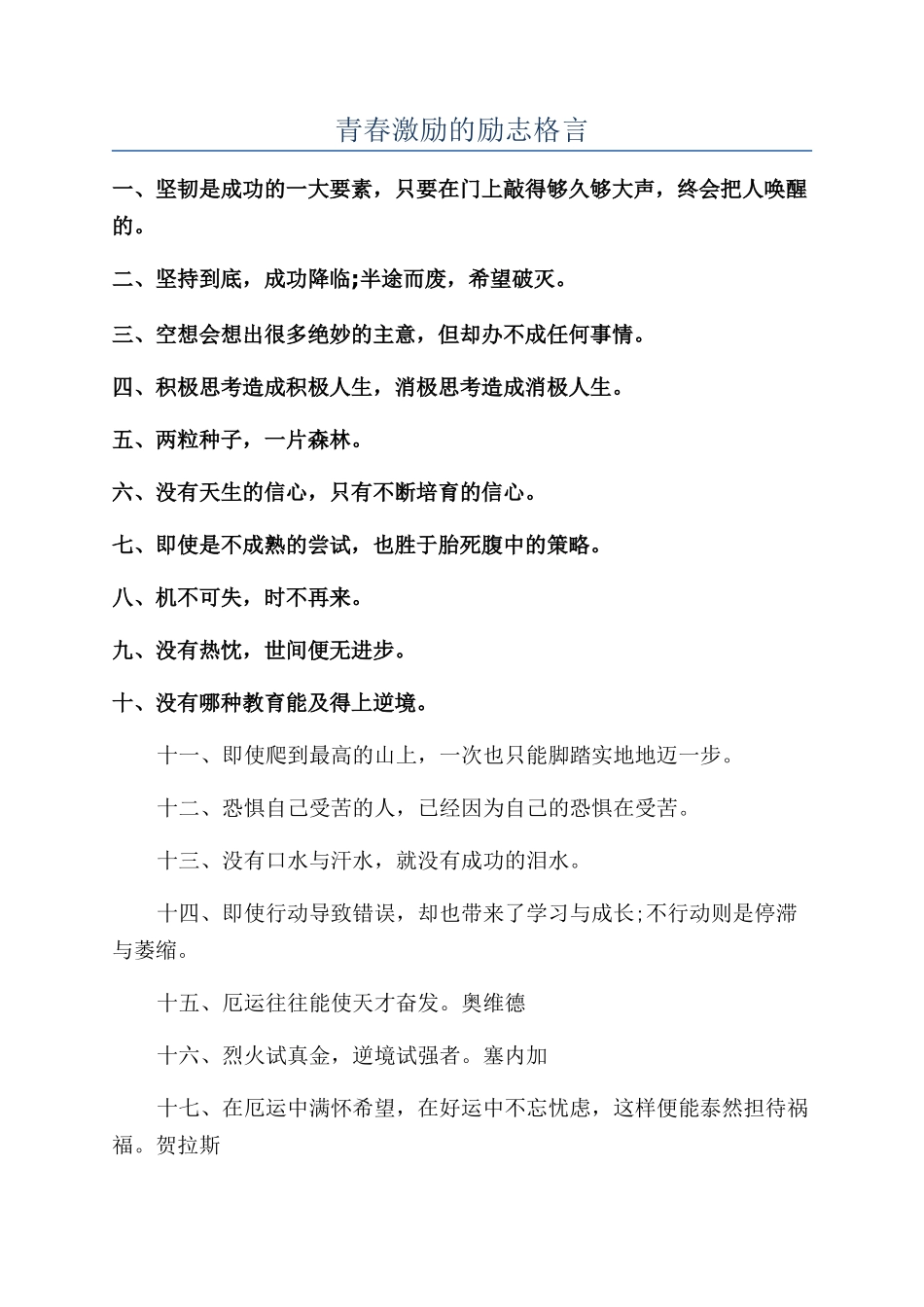 青春激励的励志格言_第1页