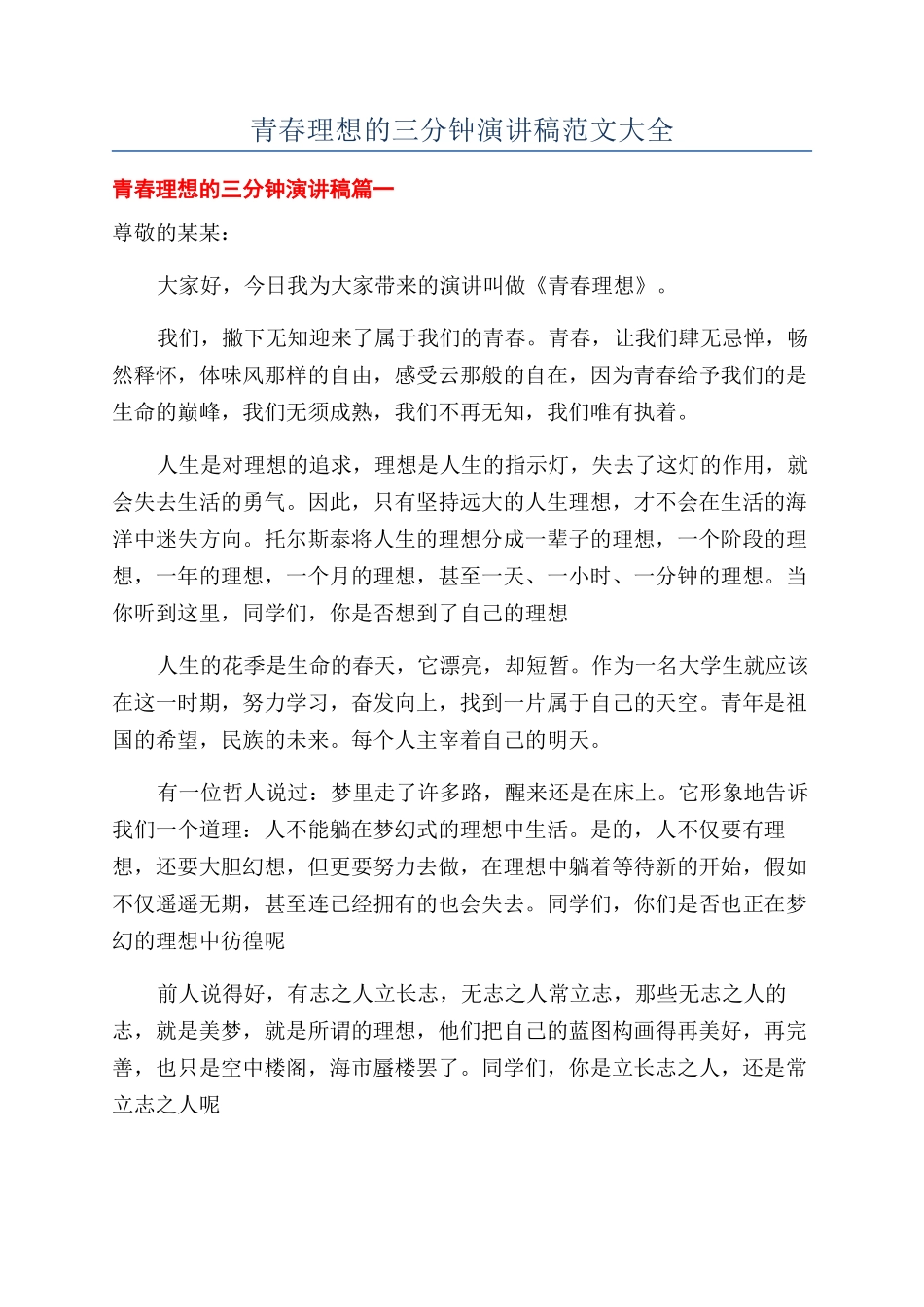 青春理想的三分钟演讲稿范文大全_第1页