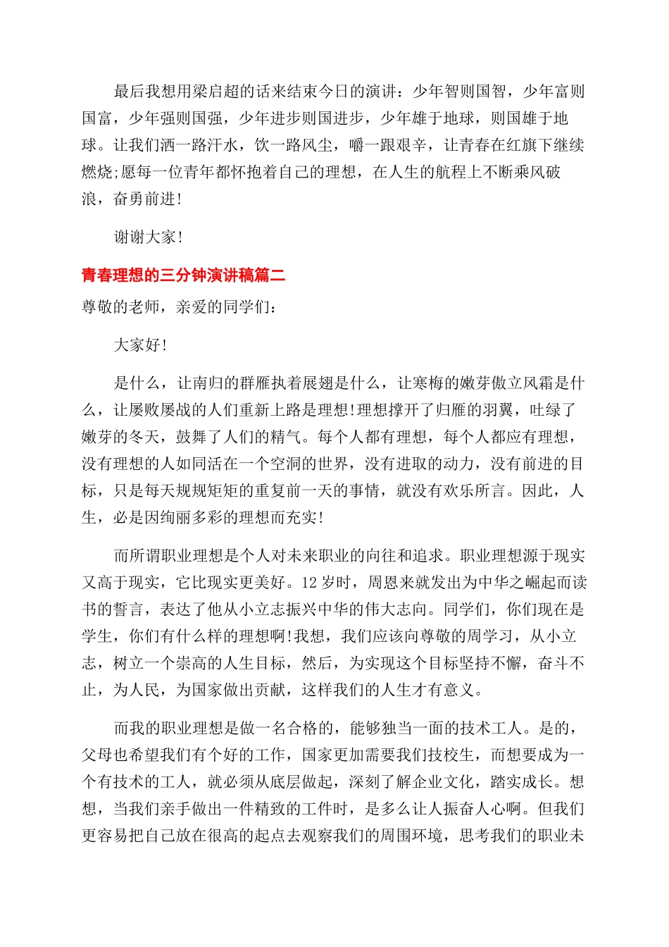 青春理想的三分钟演讲稿范文大全_第2页