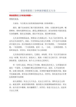 青春理想的三分钟演讲稿范文大全