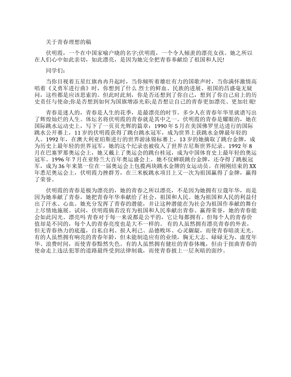 青春理想的五分钟演讲稿_第1页