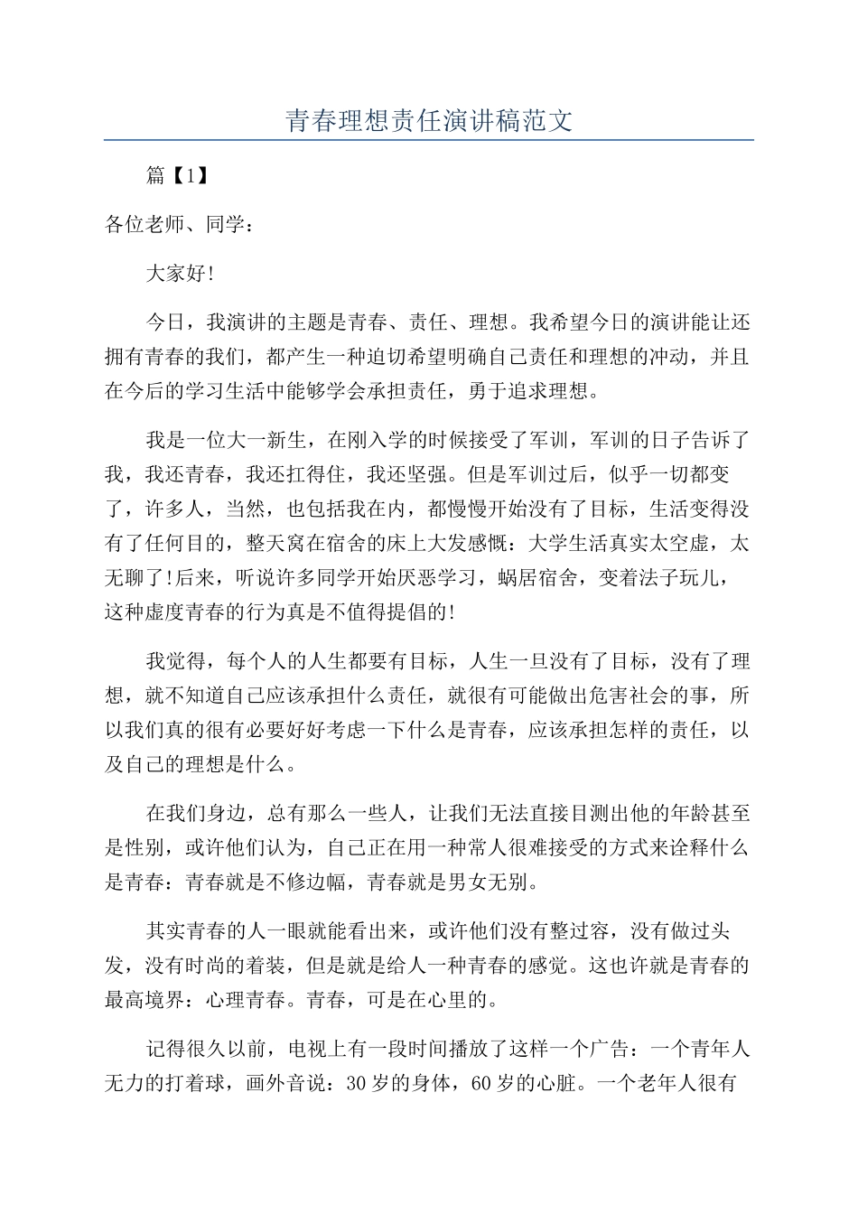 青春理想责任演讲稿范文_第1页