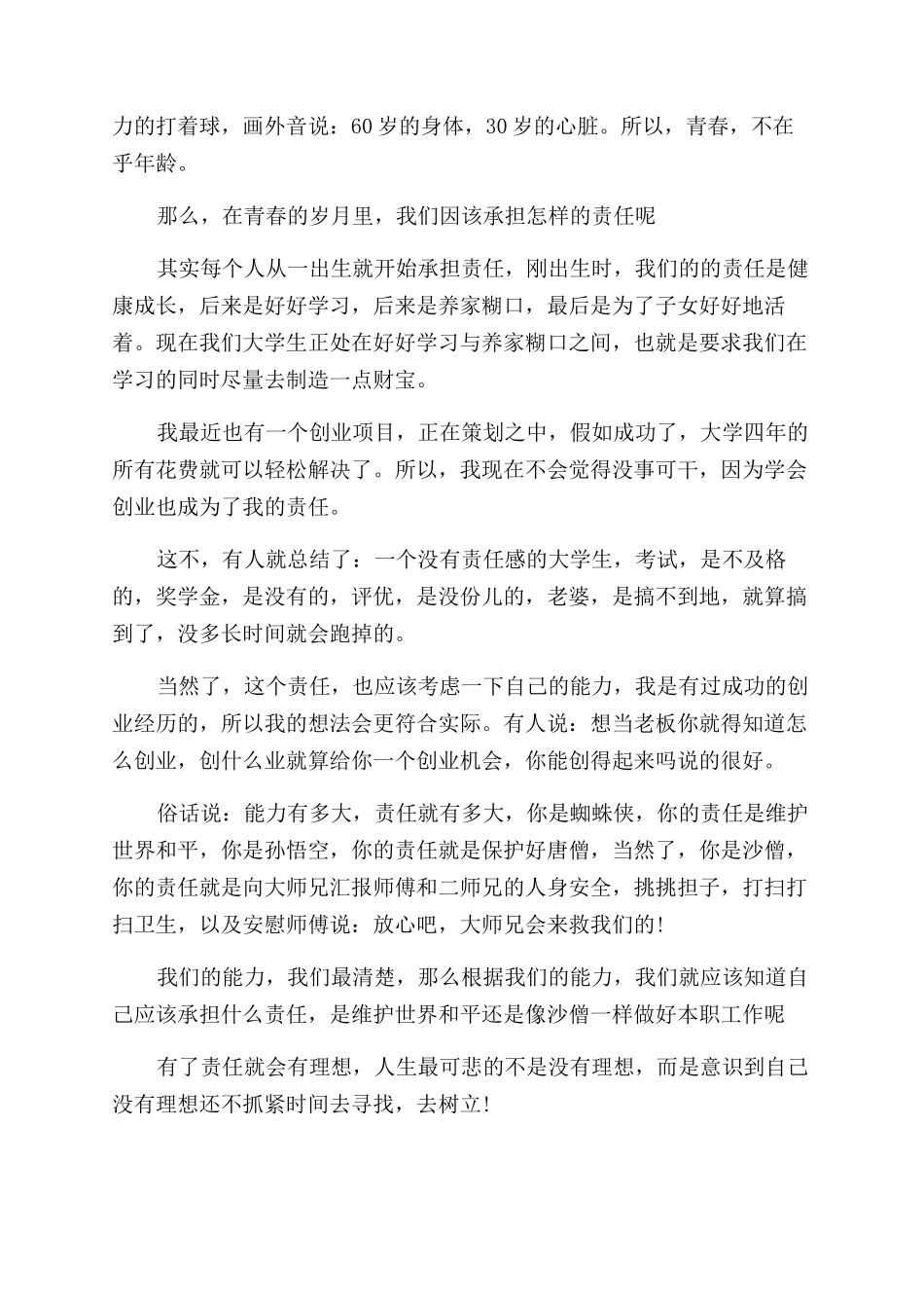 青春理想责任演讲稿范文_第2页