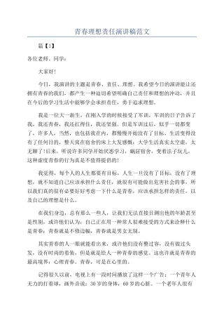 青春理想责任演讲稿范文