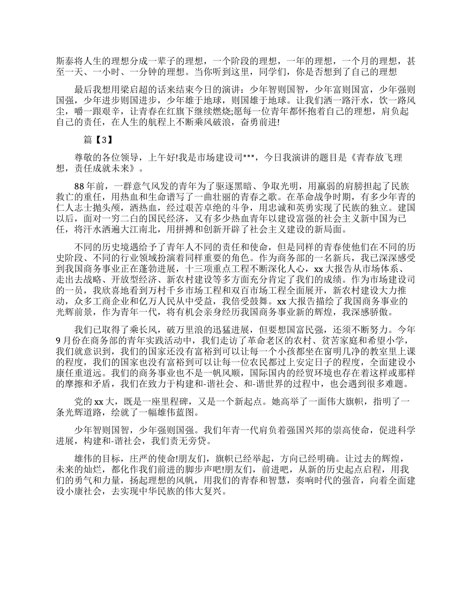 青春理想责任演讲稿_第3页
