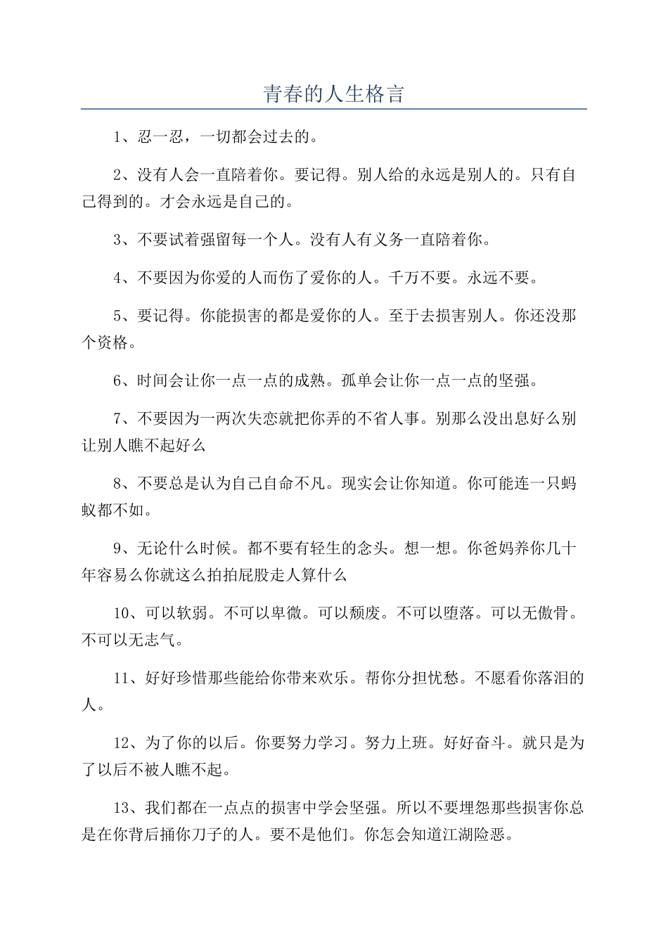 青春的人生格言_第1页