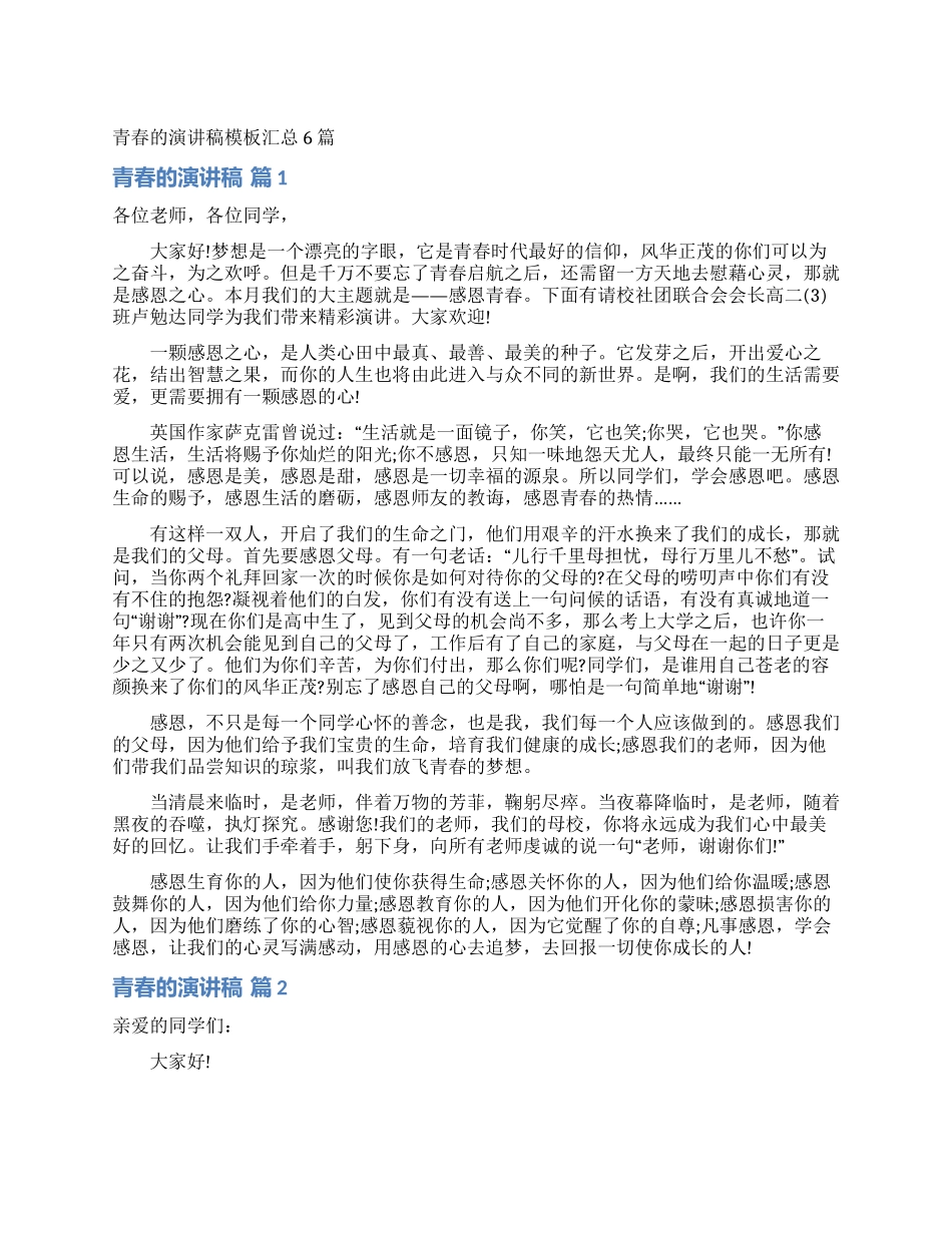 青春的演讲稿模板汇总6篇_第1页