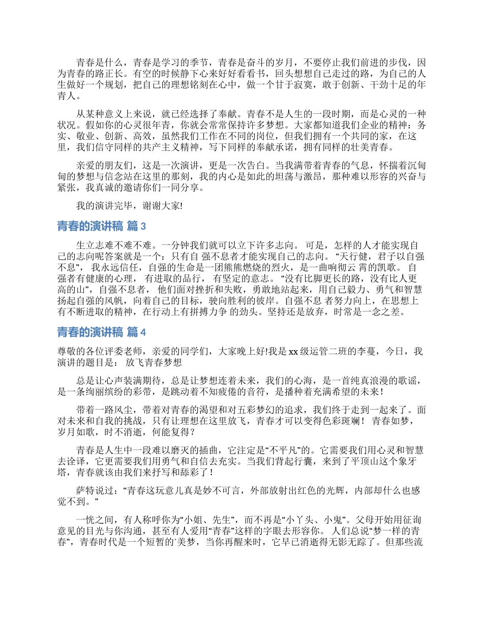 青春的演讲稿模板汇总6篇_第2页