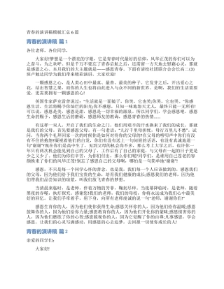 青春的演讲稿模板汇总6篇