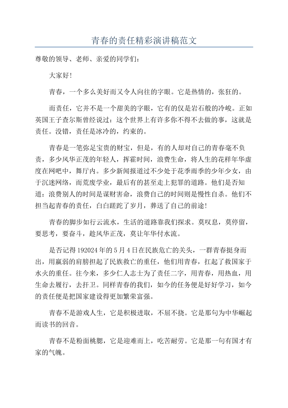 青春的责任精彩演讲稿范文_第1页