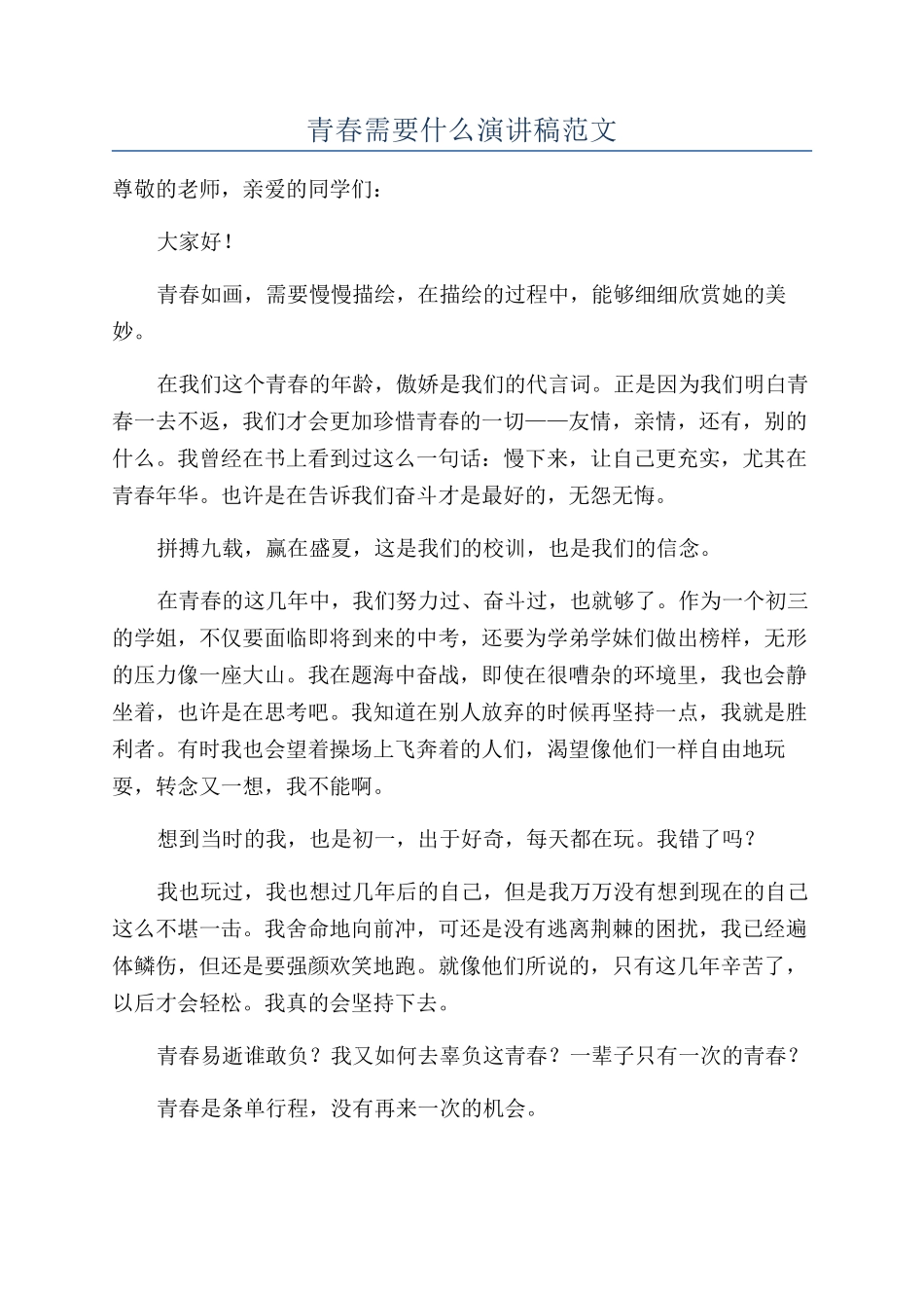 青春需要什么演讲稿范文_第1页