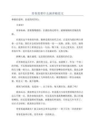 青春需要什么演讲稿范文