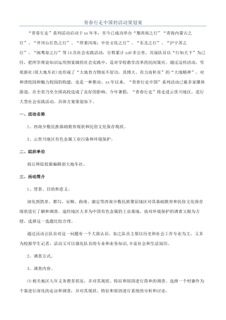 青春行走中国的活动策划案