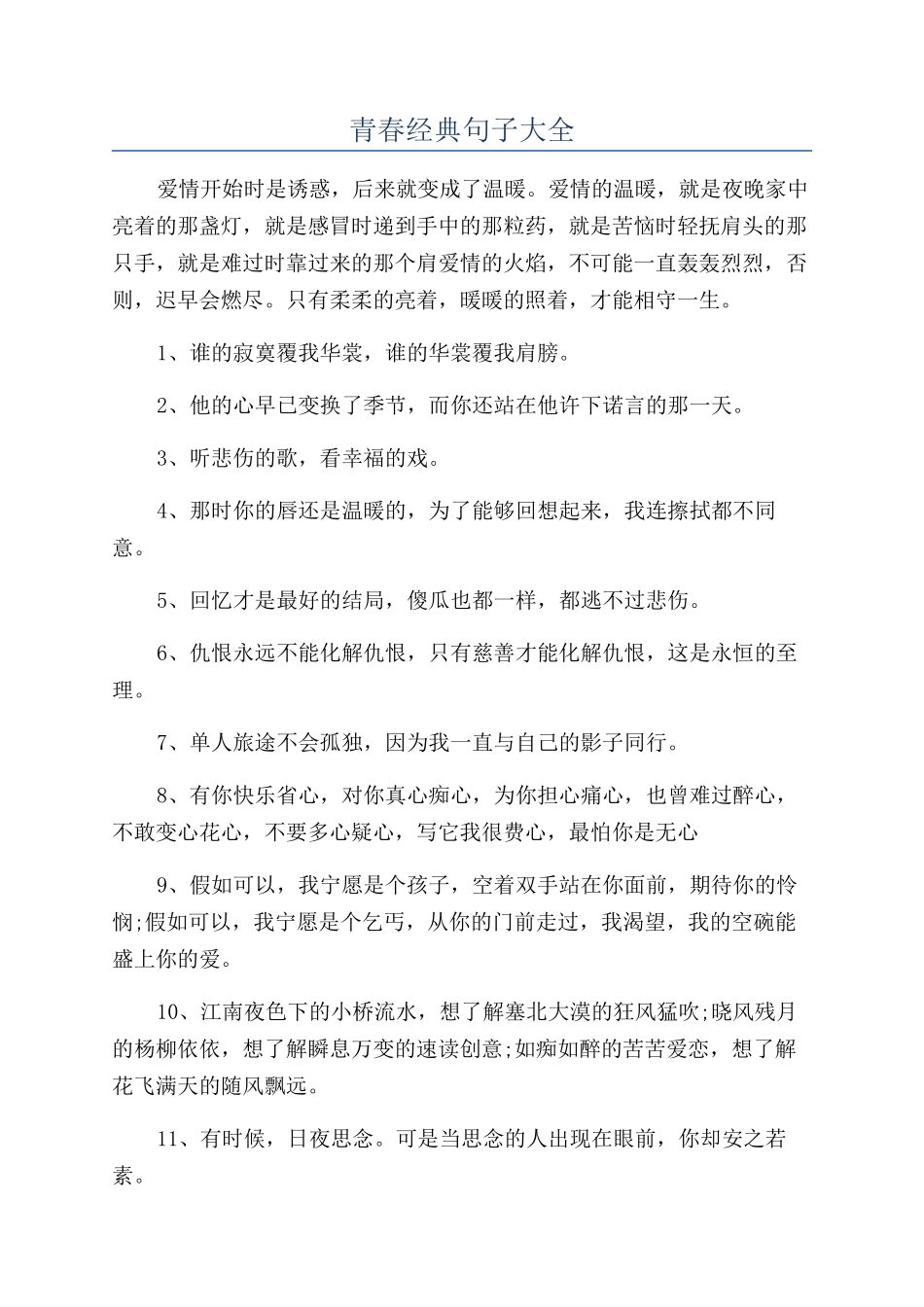 青春经典句子大全_第1页