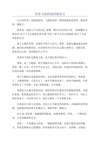青春飞扬的演讲稿范文