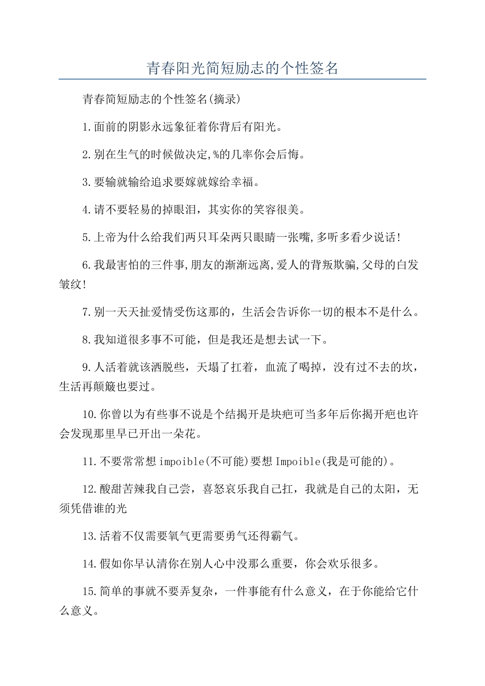青春阳光简短励志的个性签名_第1页