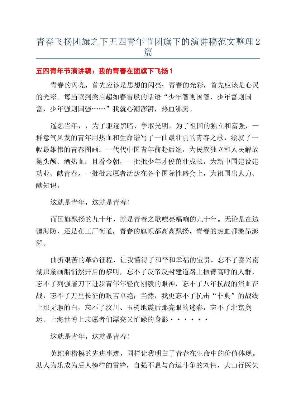 青春飞扬团旗之下五四青年节团旗下的演讲稿范文整理2篇_第1页