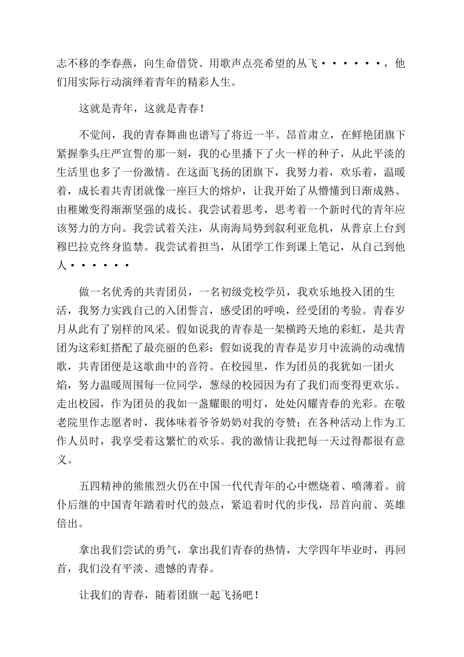 青春飞扬团旗之下五四青年节团旗下的演讲稿范文整理2篇_第2页