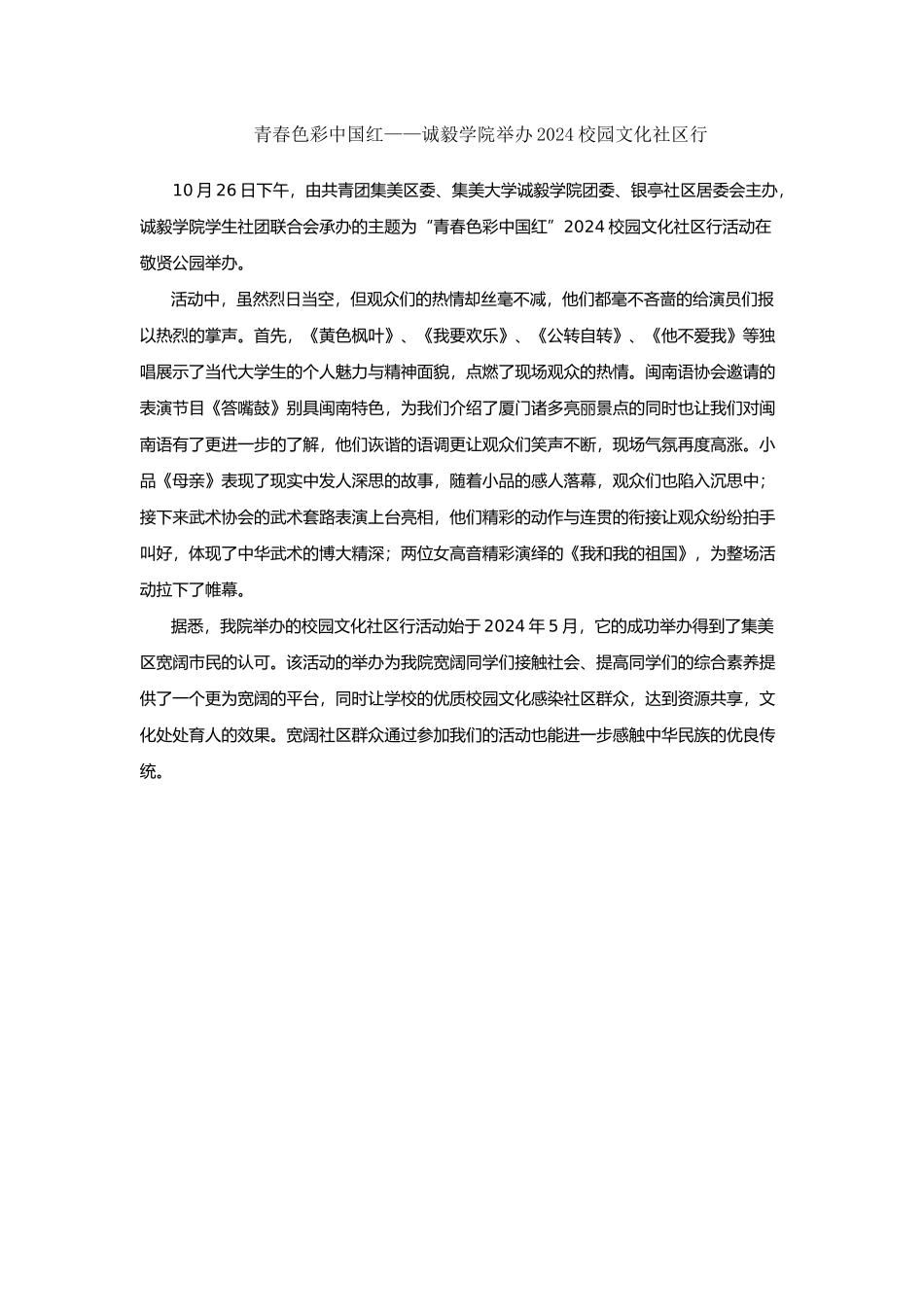 青春色彩中国红——诚毅学院举办2024校园文化社区行_第1页