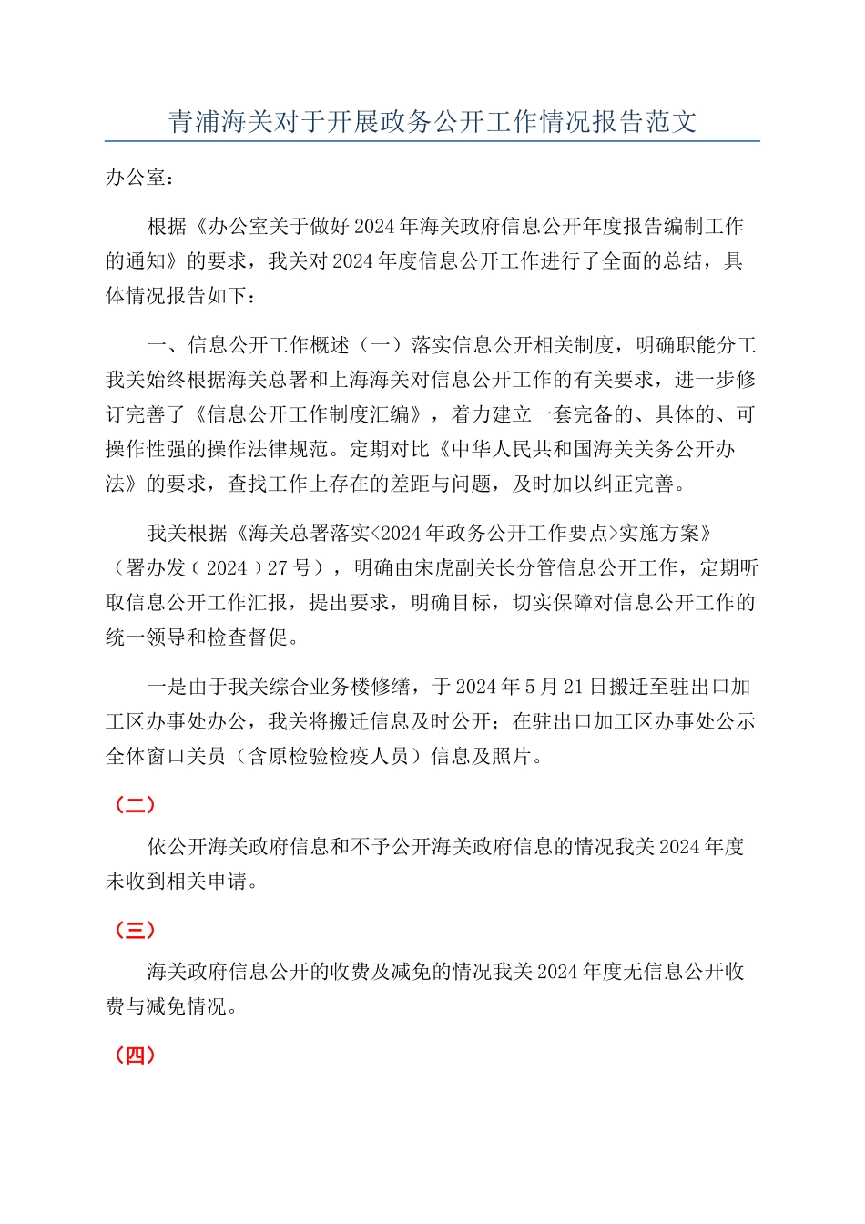 青浦海关对于开展政务公开工作情况报告范文_第1页