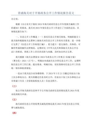 青浦海关对于开展政务公开工作情况报告范文